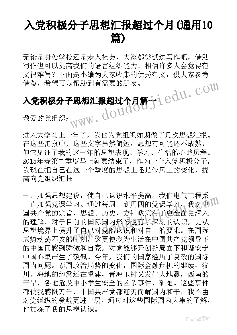 入党积极分子思想汇报超过个月(通用10篇)