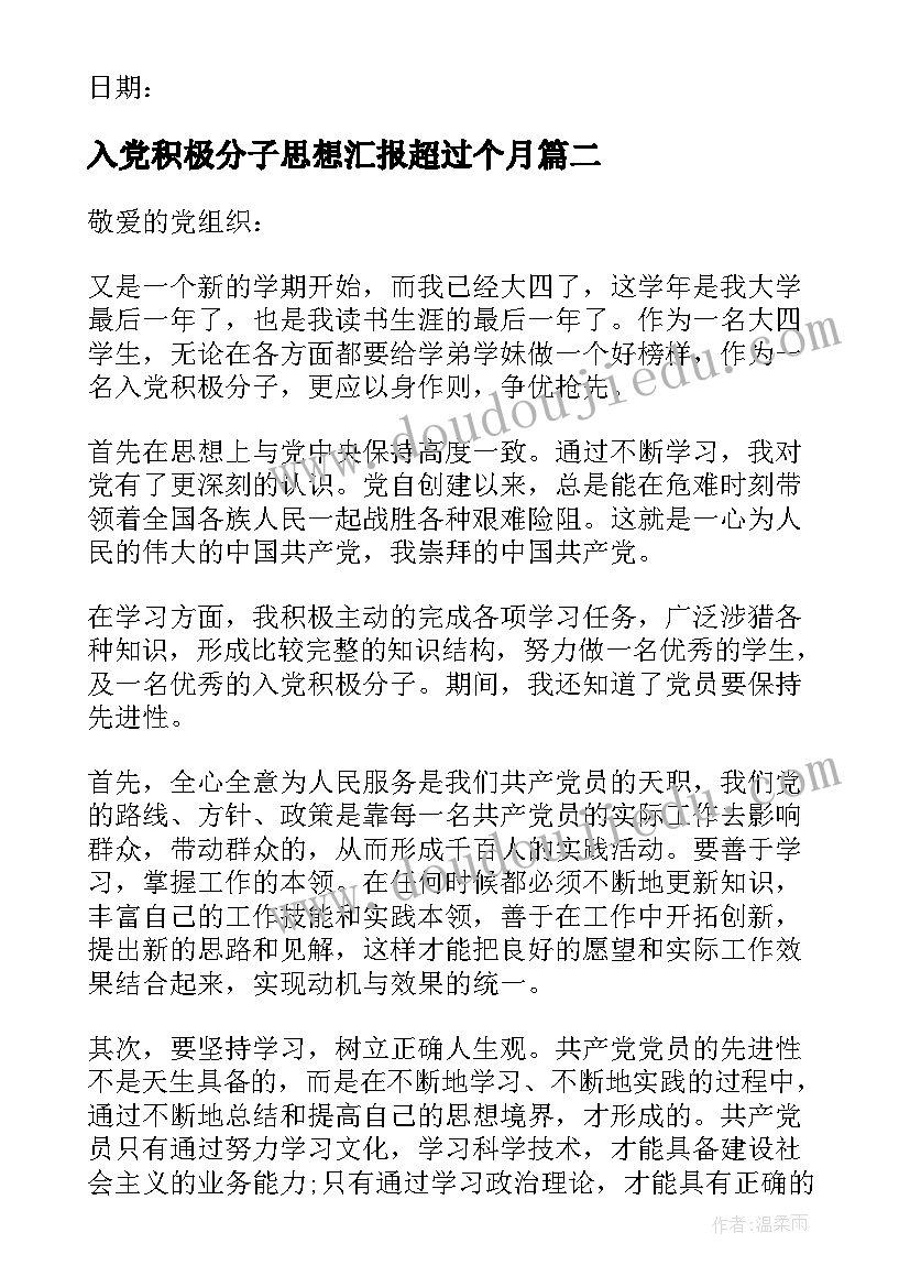 入党积极分子思想汇报超过个月(通用10篇)