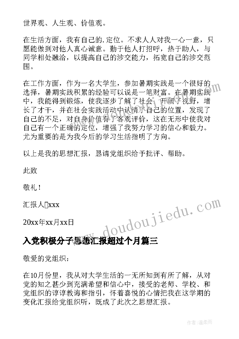 入党积极分子思想汇报超过个月(通用10篇)