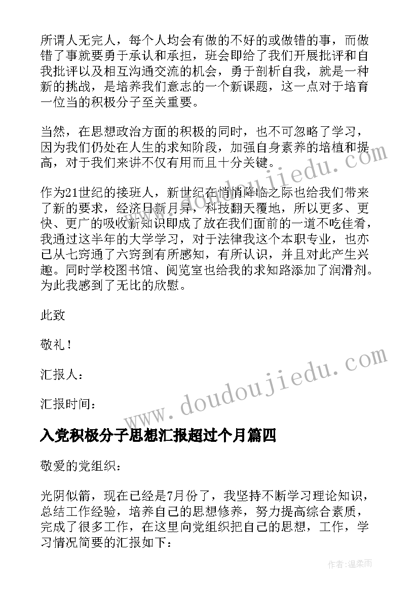 入党积极分子思想汇报超过个月(通用10篇)