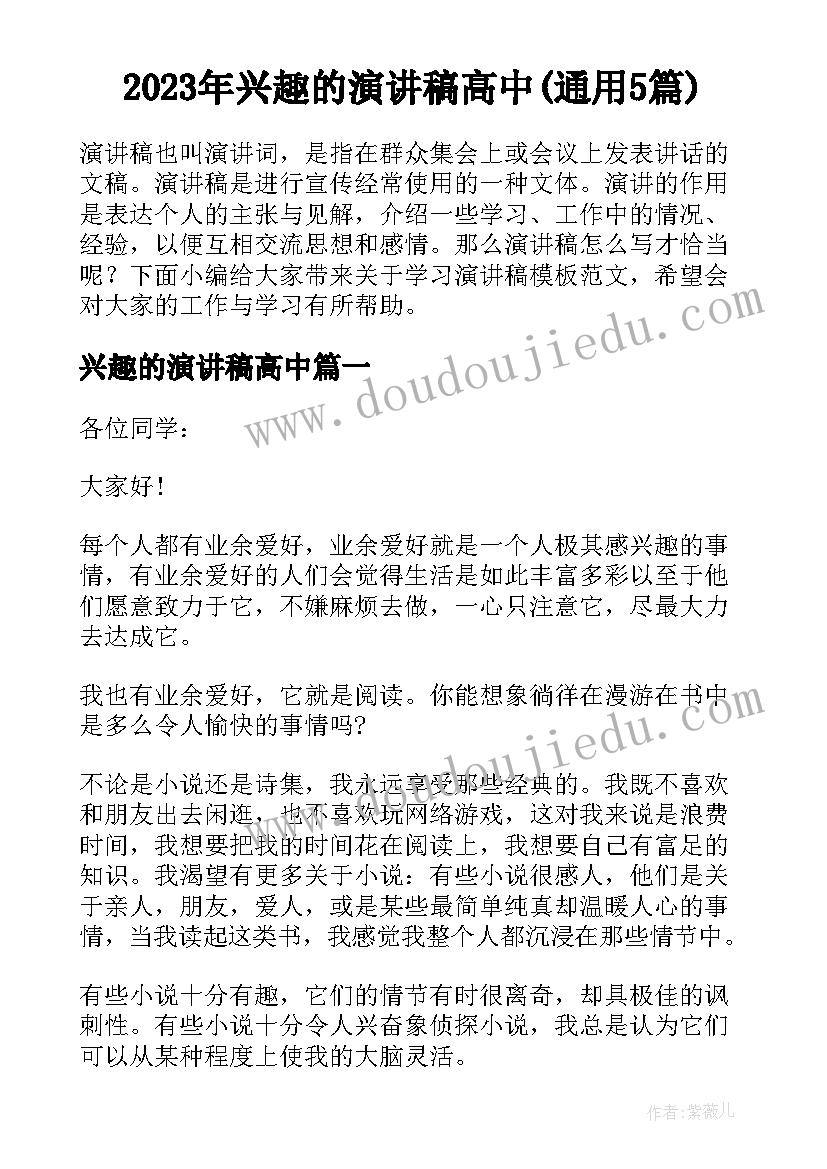 2023年兴趣的演讲稿高中(通用5篇)