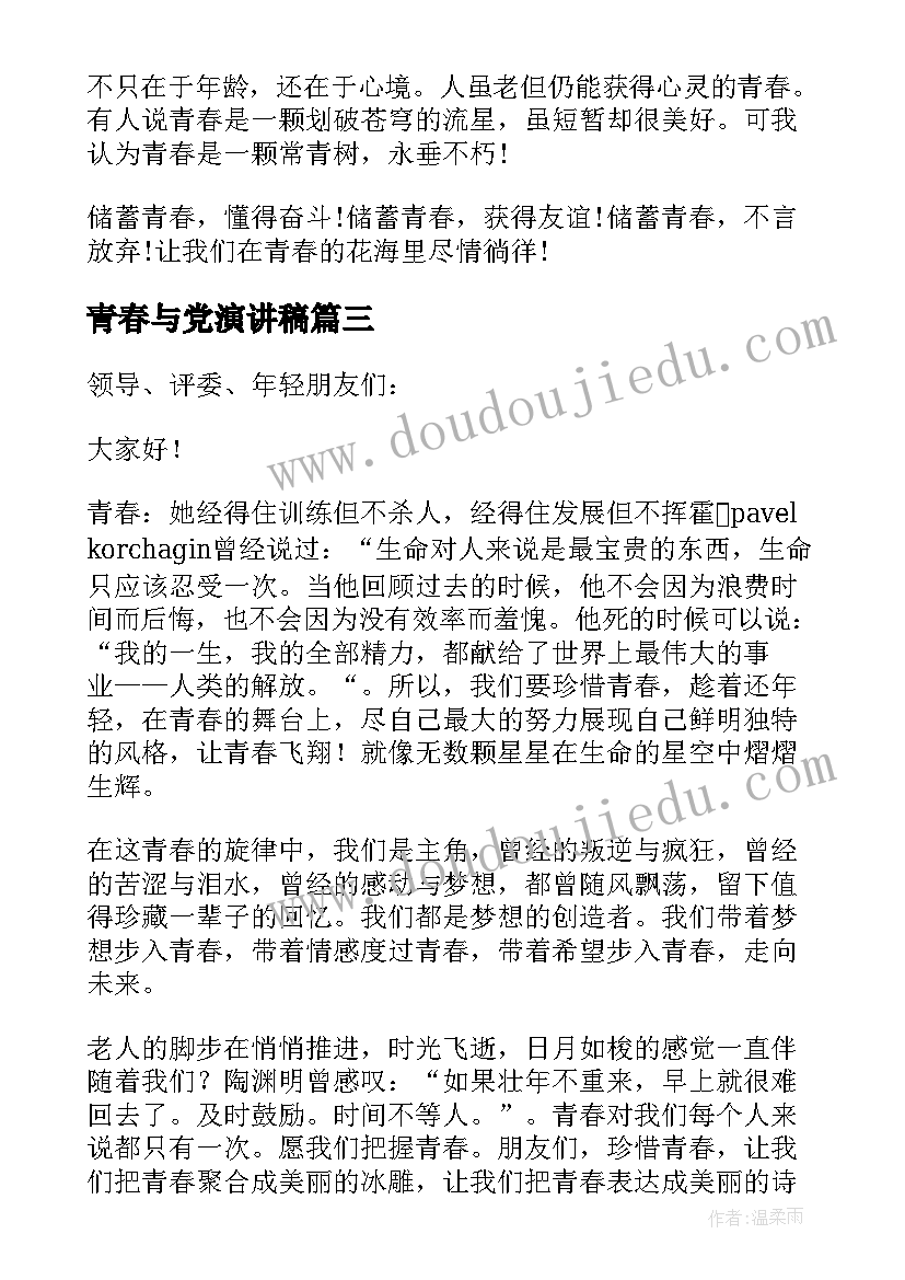 2023年青春与党演讲稿 青春奋斗的演讲稿青春演讲稿(汇总8篇)