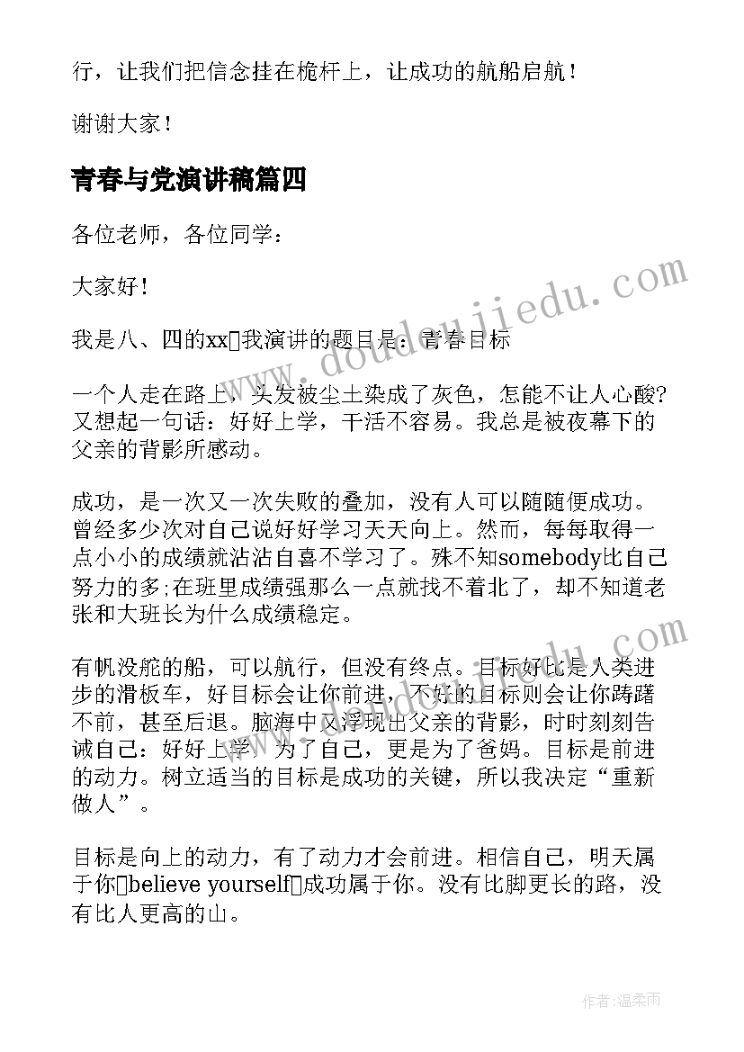 2023年青春与党演讲稿 青春奋斗的演讲稿青春演讲稿(汇总8篇)