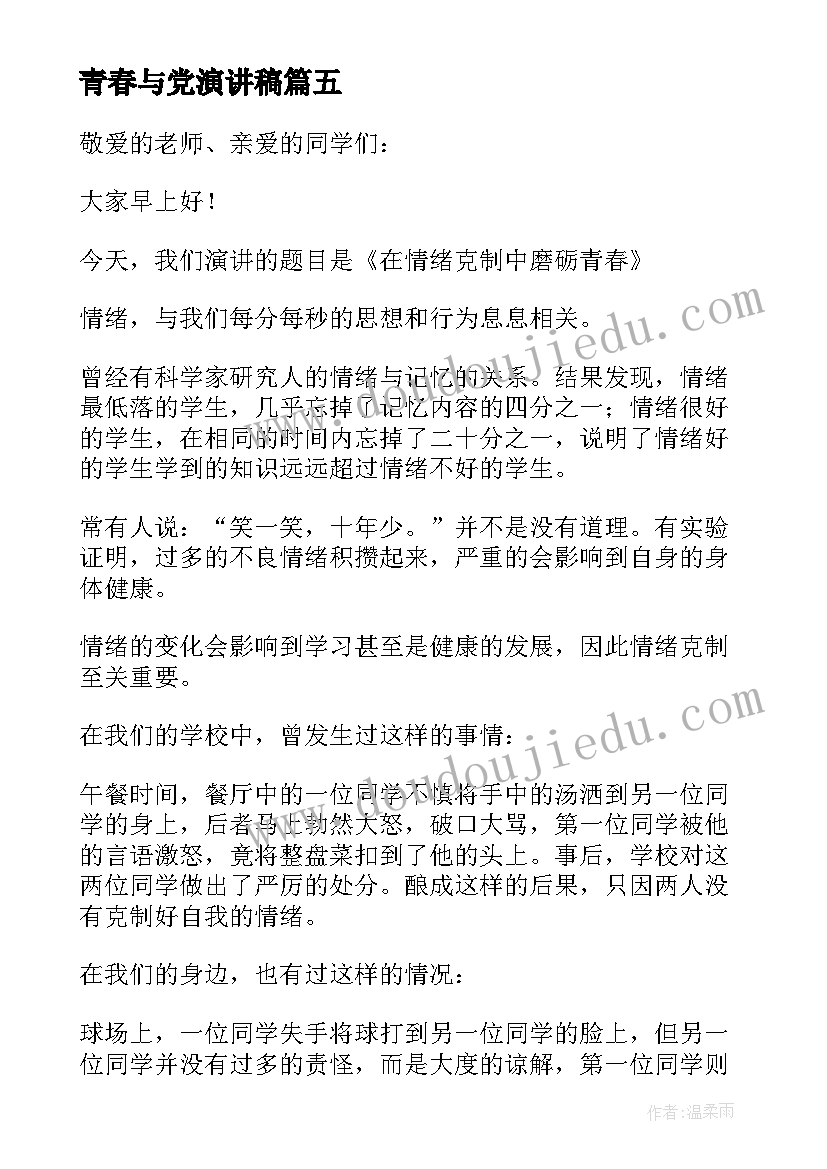 2023年青春与党演讲稿 青春奋斗的演讲稿青春演讲稿(汇总8篇)