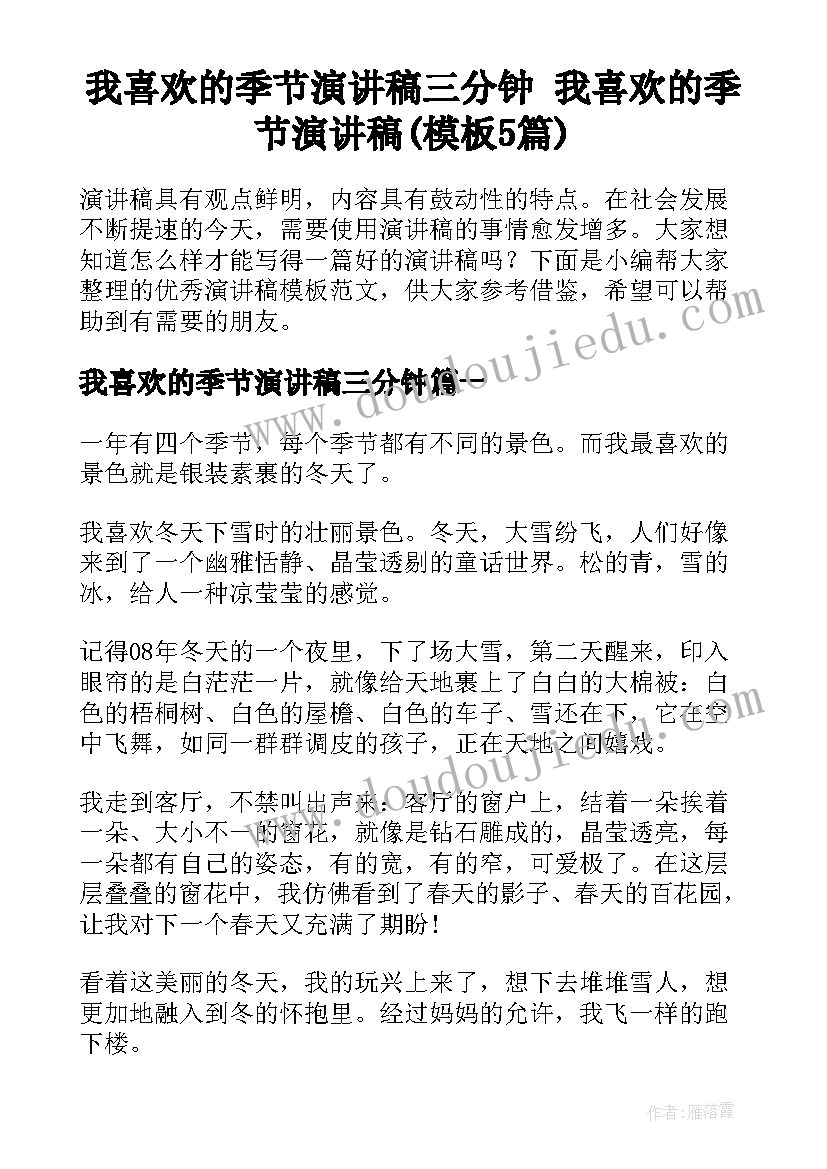 我喜欢的季节演讲稿三分钟 我喜欢的季节演讲稿(模板5篇)