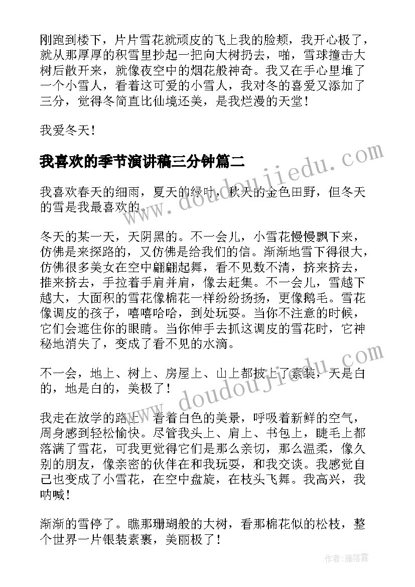 我喜欢的季节演讲稿三分钟 我喜欢的季节演讲稿(模板5篇)