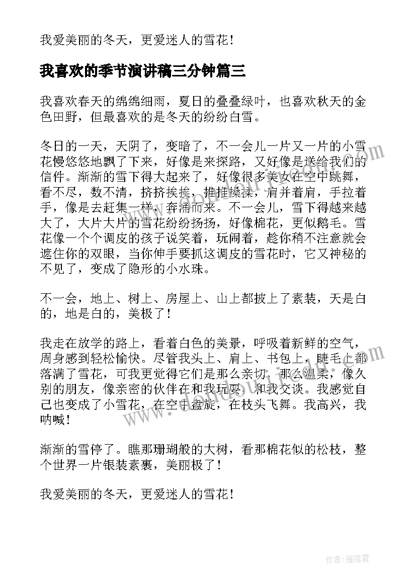 我喜欢的季节演讲稿三分钟 我喜欢的季节演讲稿(模板5篇)