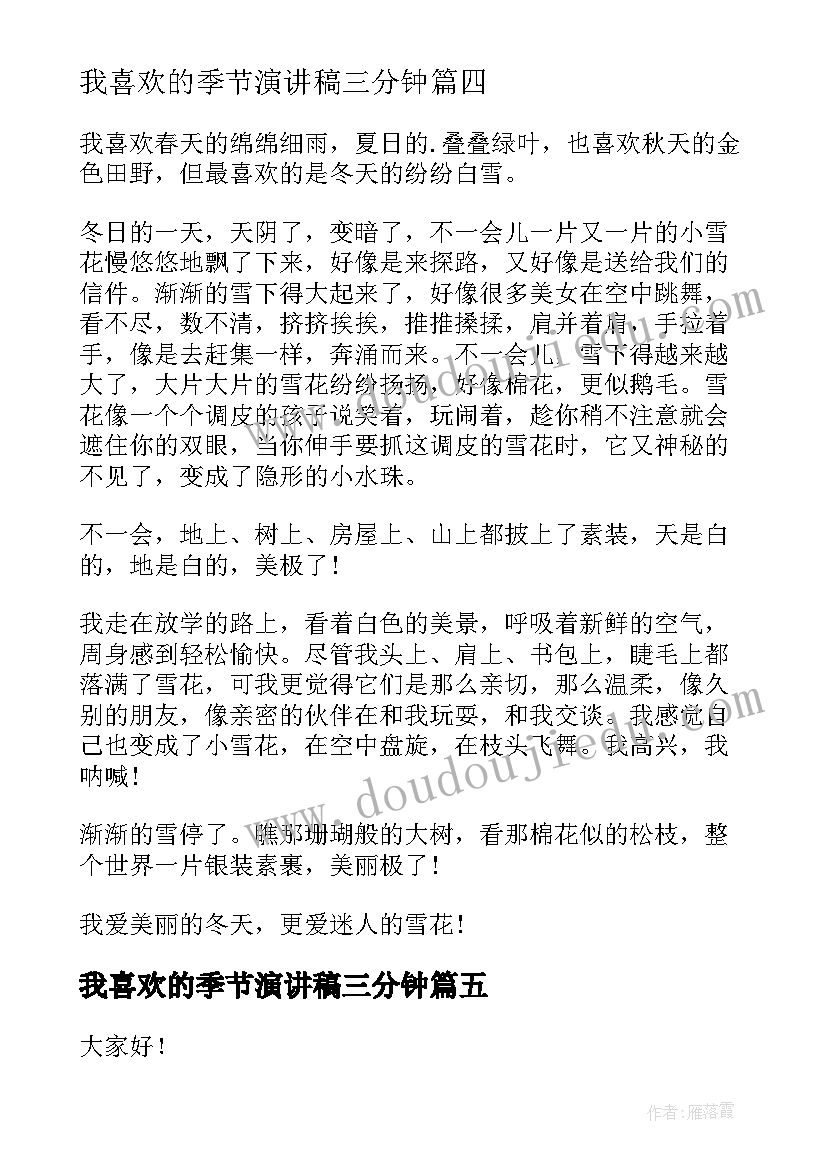 我喜欢的季节演讲稿三分钟 我喜欢的季节演讲稿(模板5篇)