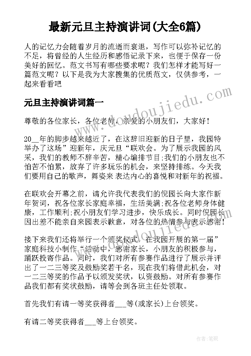 最新元旦主持演讲词(大全6篇)