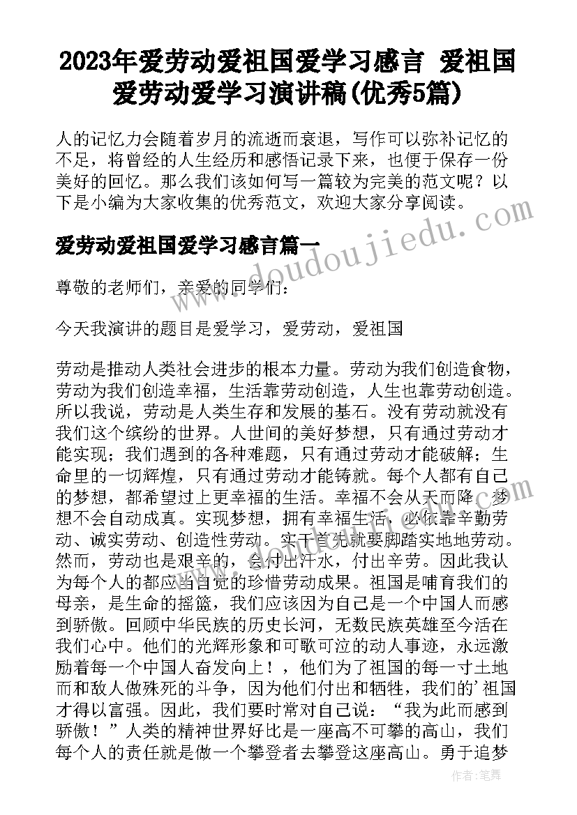 2023年爱劳动爱祖国爱学习感言 爱祖国爱劳动爱学习演讲稿(优秀5篇)