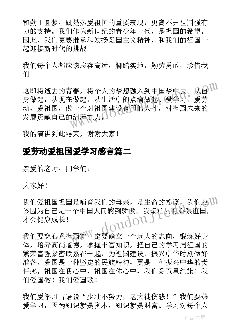 2023年爱劳动爱祖国爱学习感言 爱祖国爱劳动爱学习演讲稿(优秀5篇)