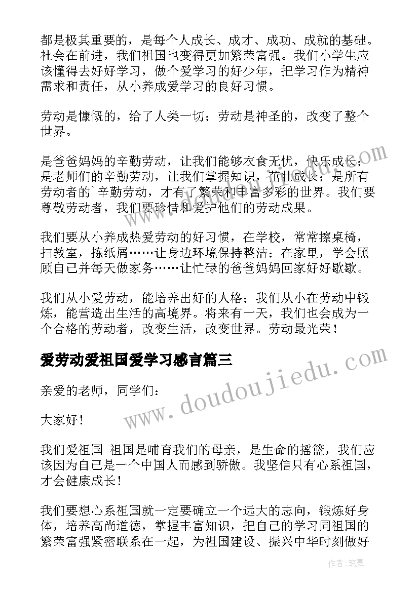 2023年爱劳动爱祖国爱学习感言 爱祖国爱劳动爱学习演讲稿(优秀5篇)