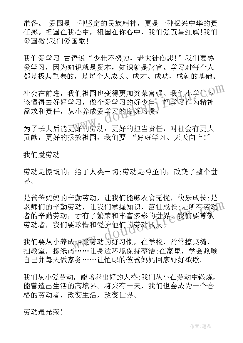 2023年爱劳动爱祖国爱学习感言 爱祖国爱劳动爱学习演讲稿(优秀5篇)