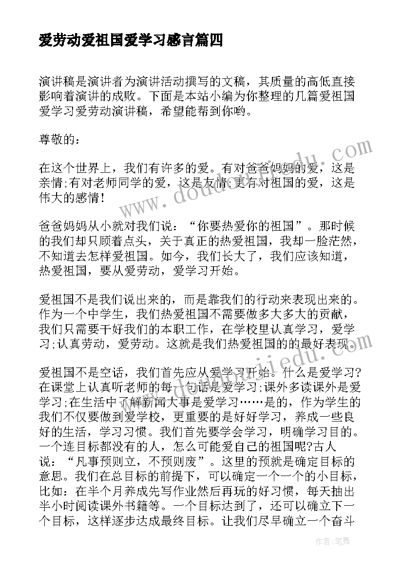 2023年爱劳动爱祖国爱学习感言 爱祖国爱劳动爱学习演讲稿(优秀5篇)