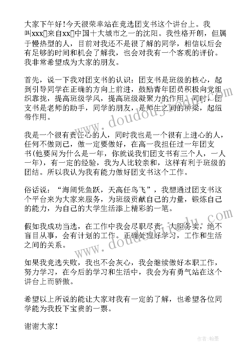 最新团支书代表演讲稿 村支书竞选演讲稿(精选10篇)