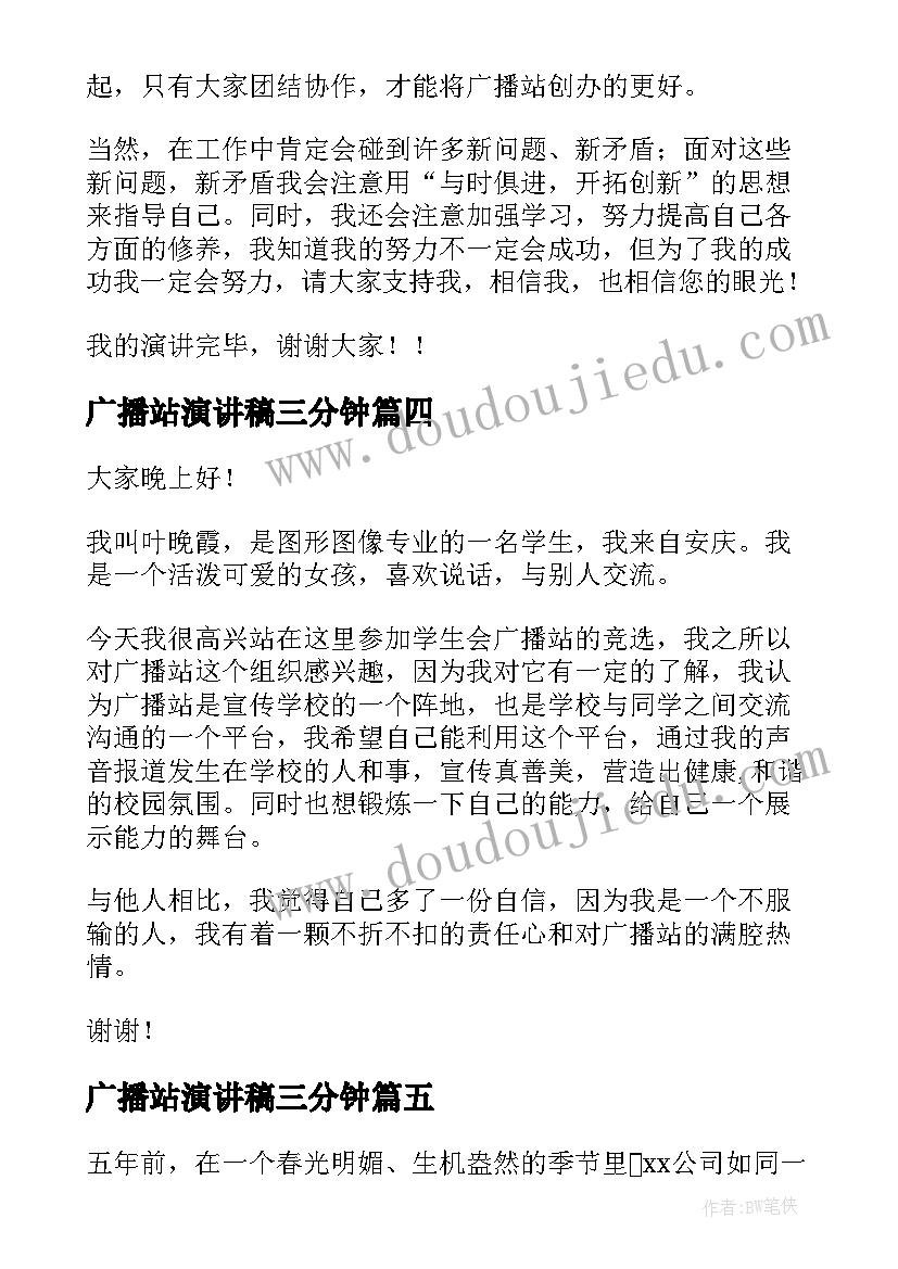 2023年广播站演讲稿三分钟(汇总8篇)