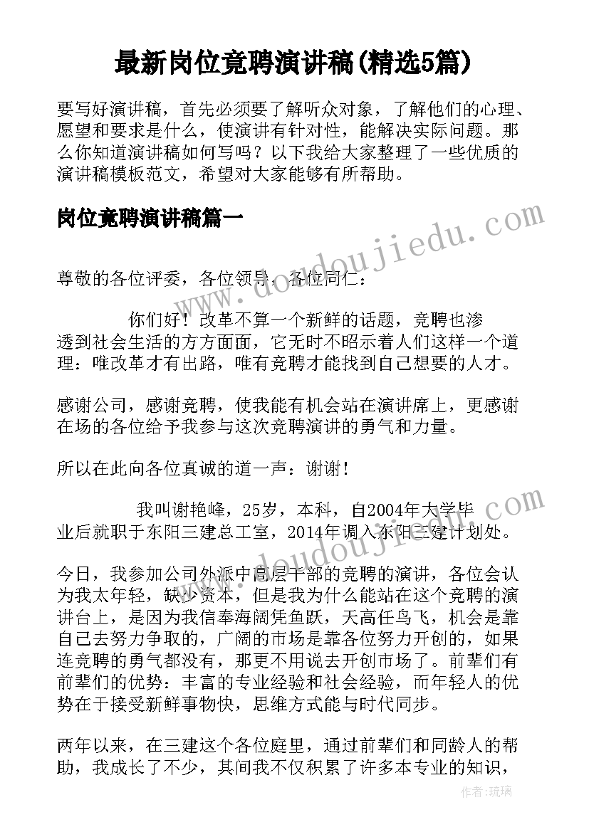 最新岗位竟聘演讲稿(精选5篇)