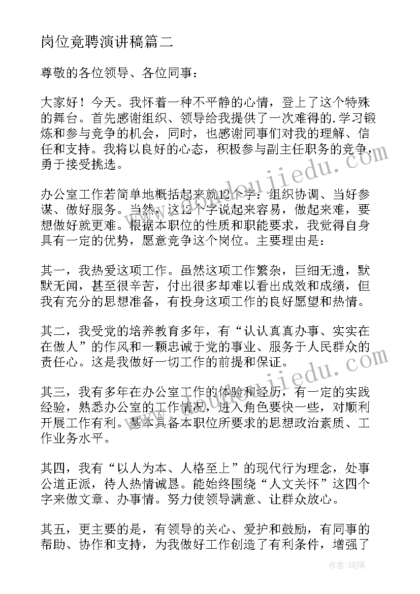 最新岗位竟聘演讲稿(精选5篇)