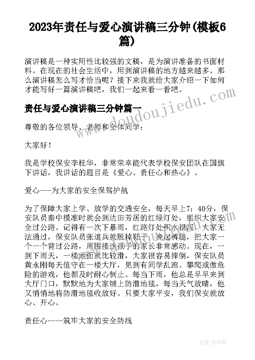 2023年责任与爱心演讲稿三分钟(模板6篇)