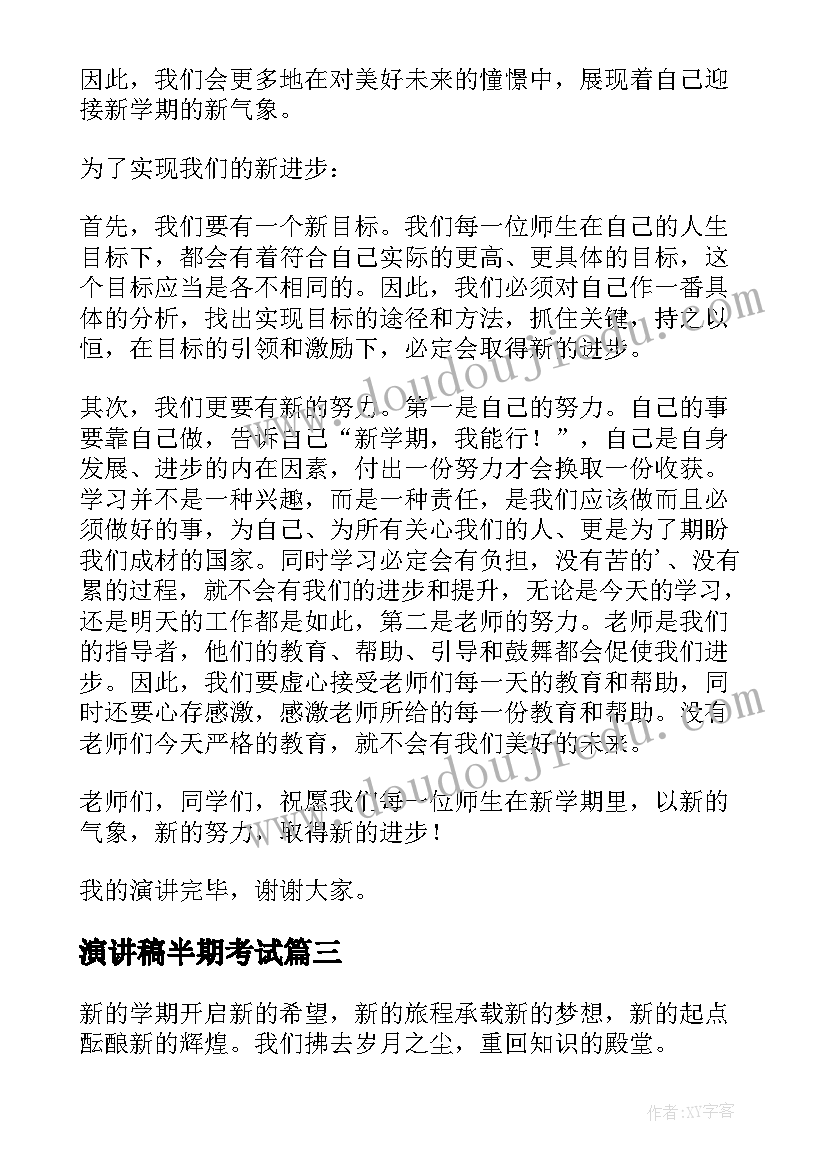 2023年演讲稿半期考试(优秀8篇)