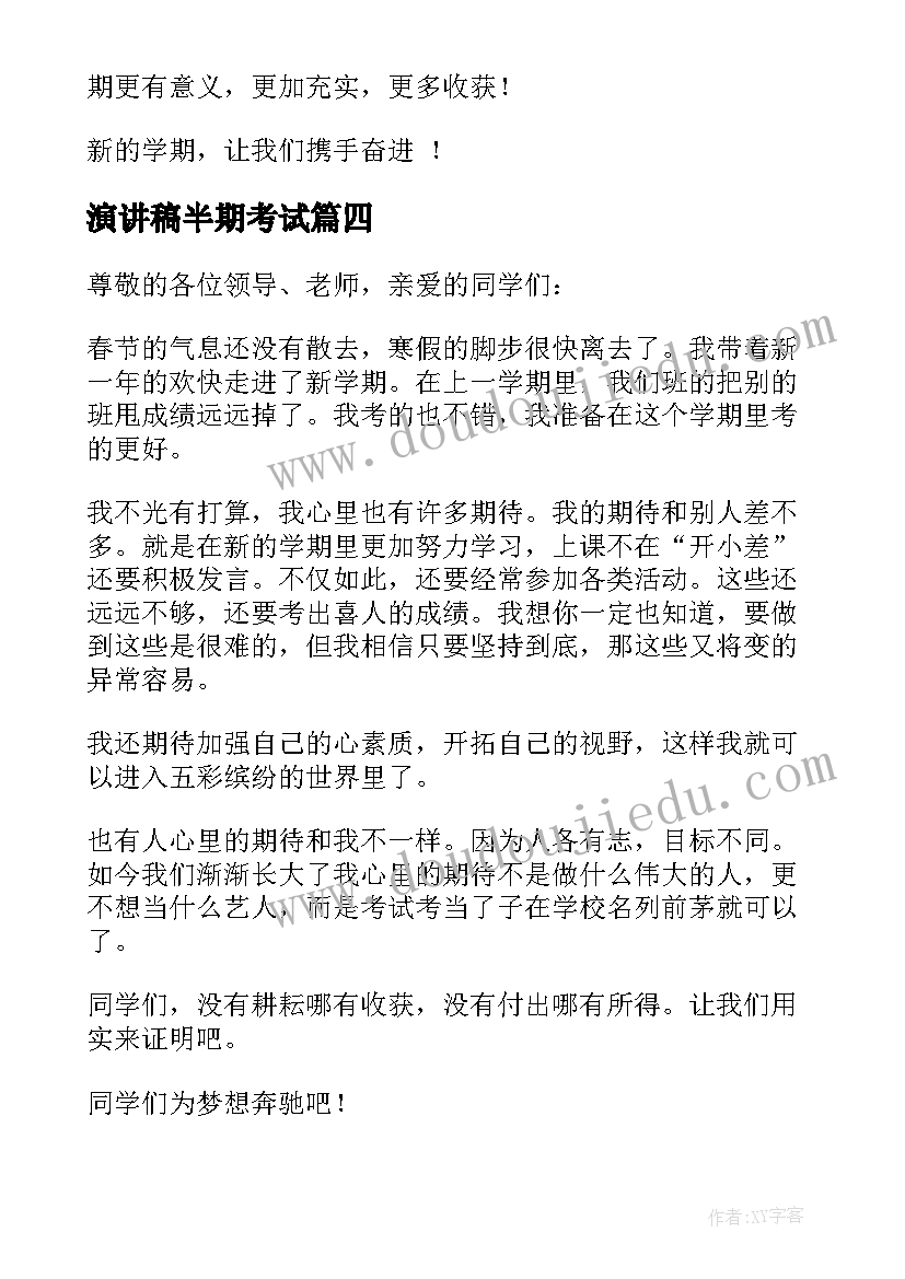 2023年演讲稿半期考试(优秀8篇)