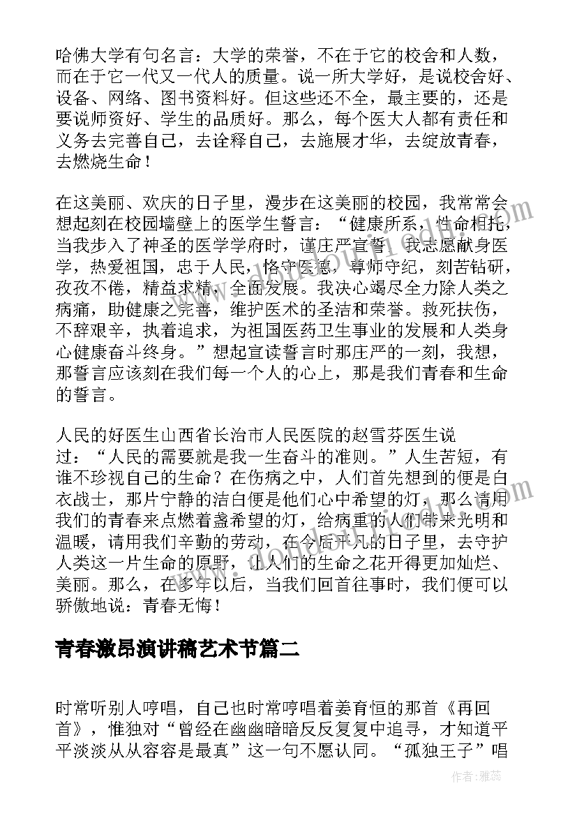 青春激昂演讲稿艺术节(优质5篇)