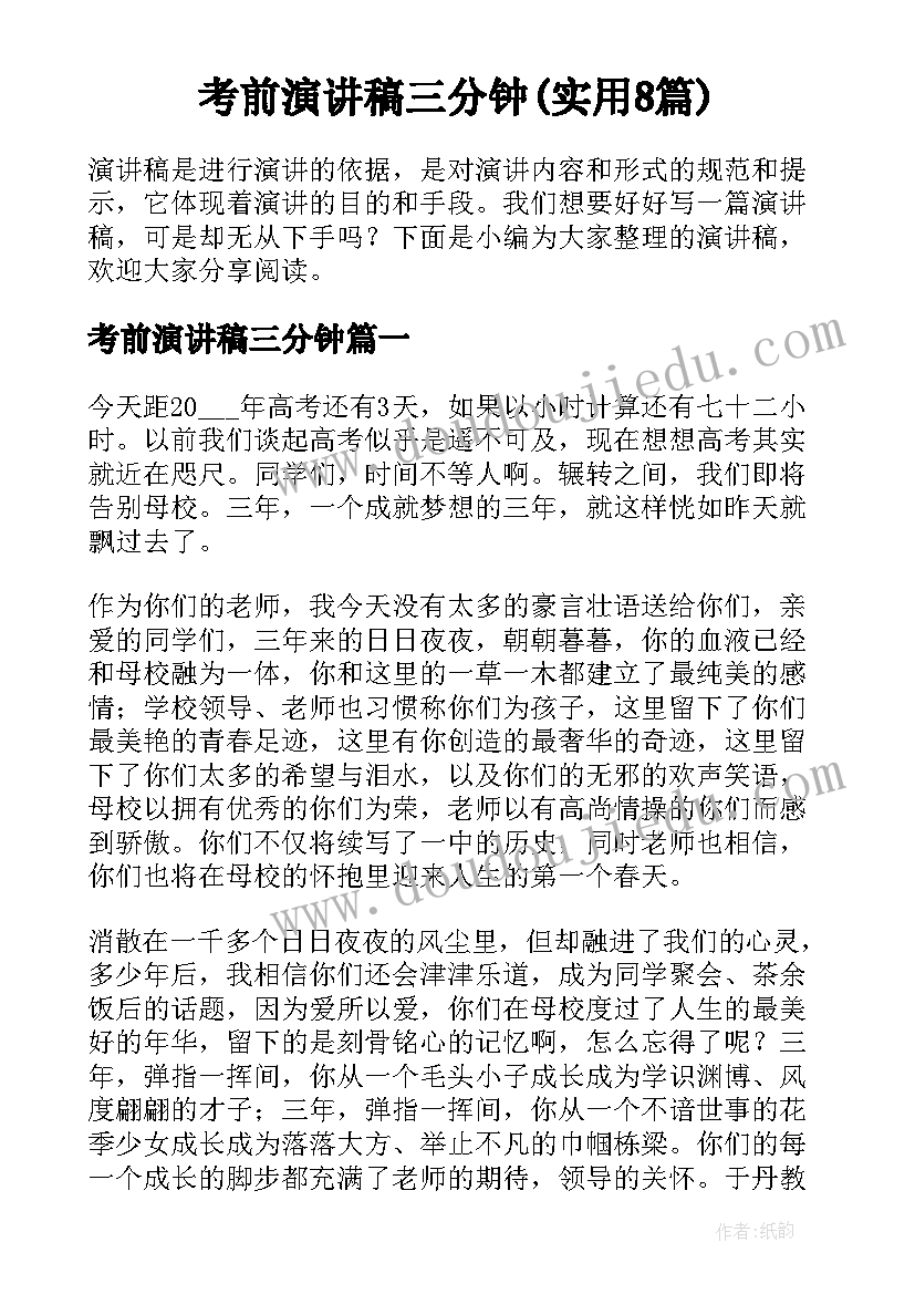 考前演讲稿三分钟(实用8篇)