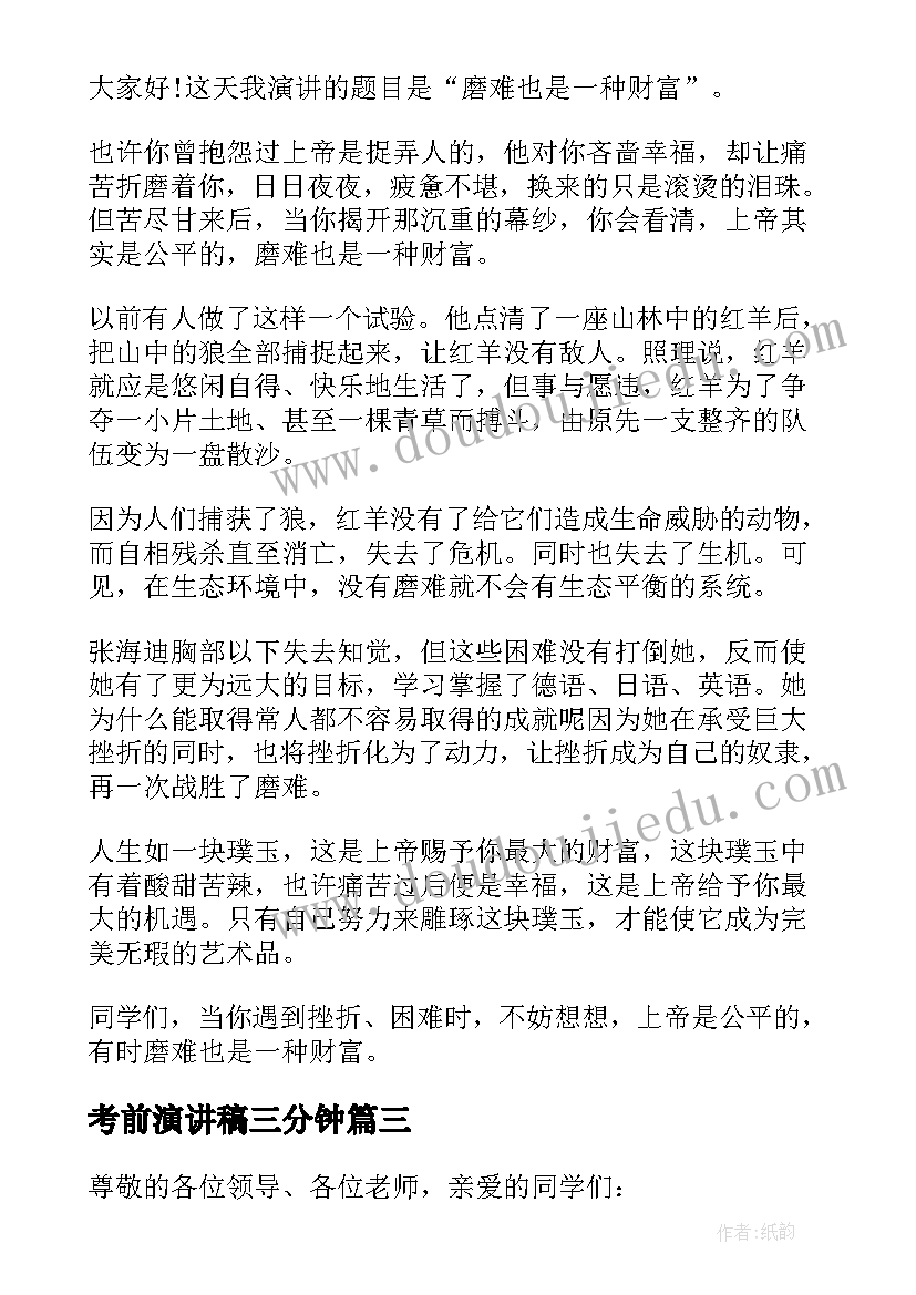 考前演讲稿三分钟(实用8篇)