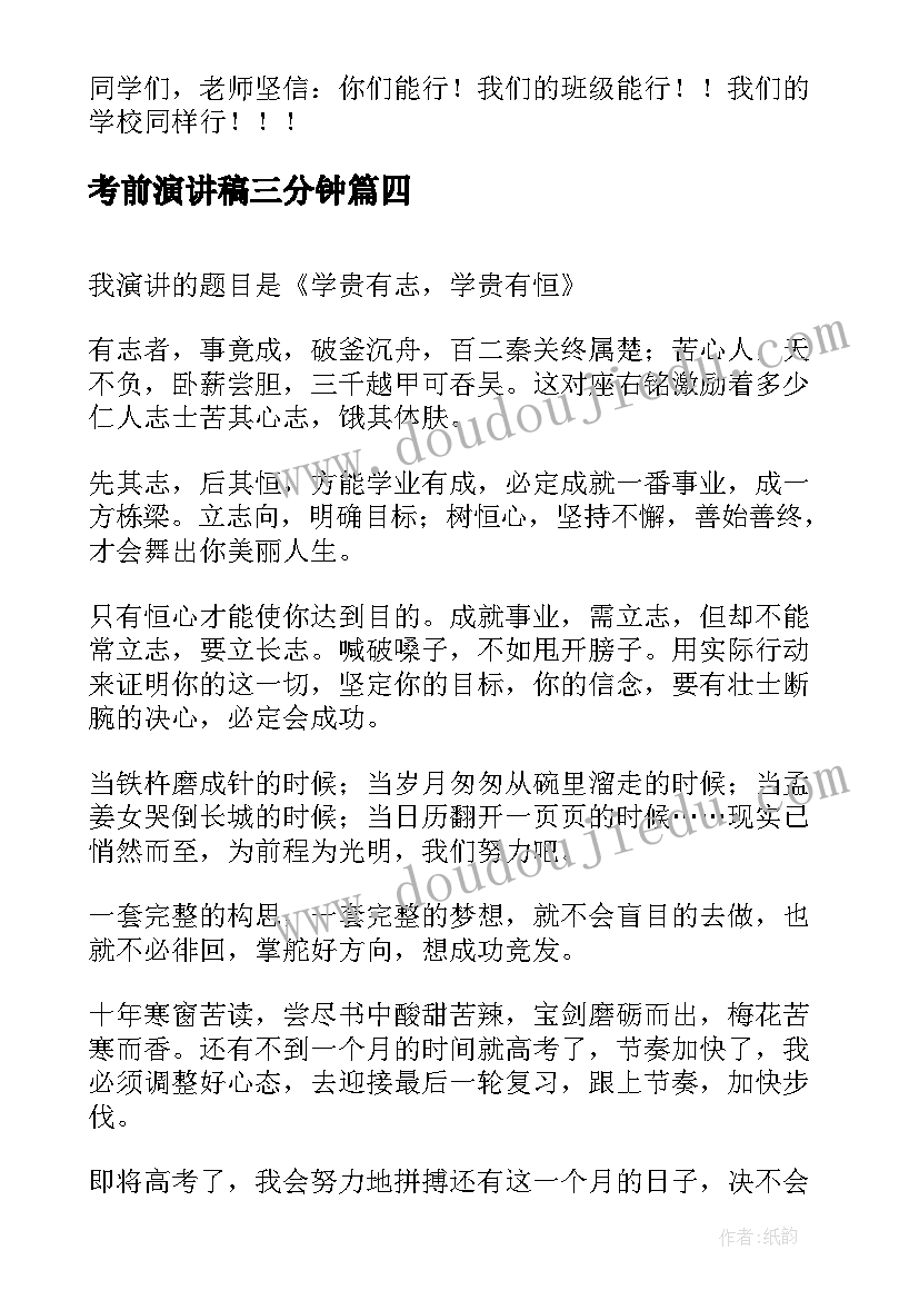 考前演讲稿三分钟(实用8篇)