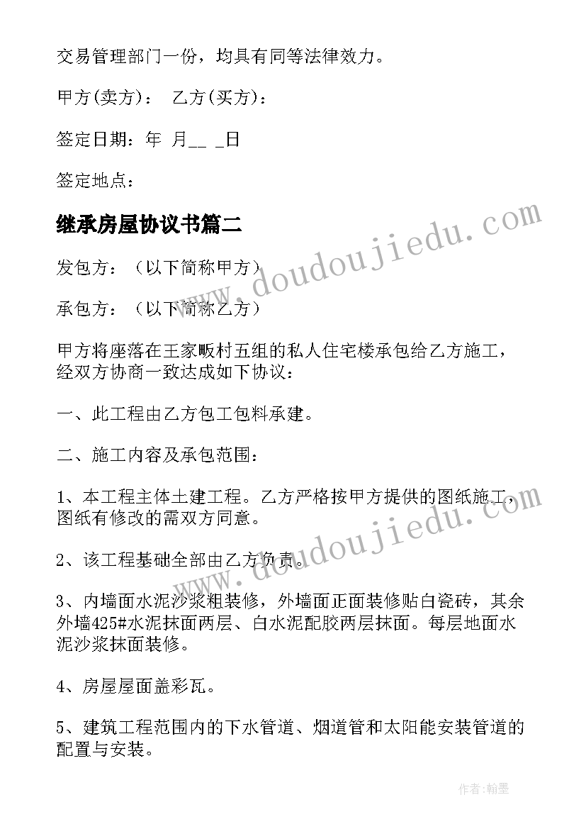 2023年继承房屋协议书(优质10篇)