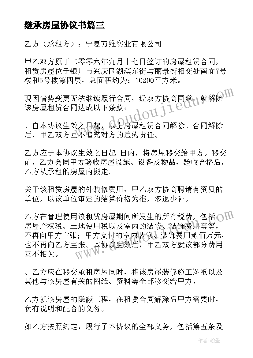 2023年继承房屋协议书(优质10篇)