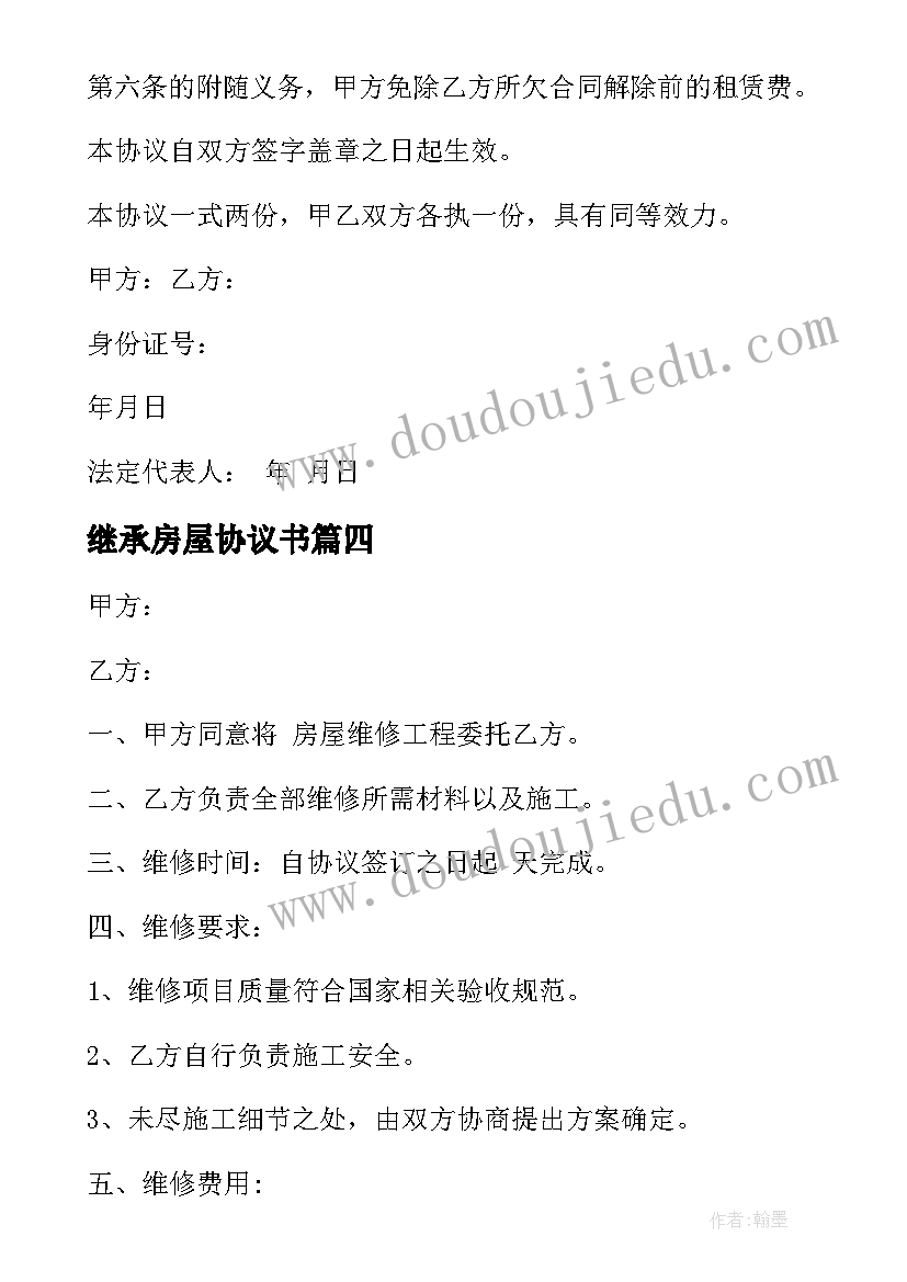 2023年继承房屋协议书(优质10篇)