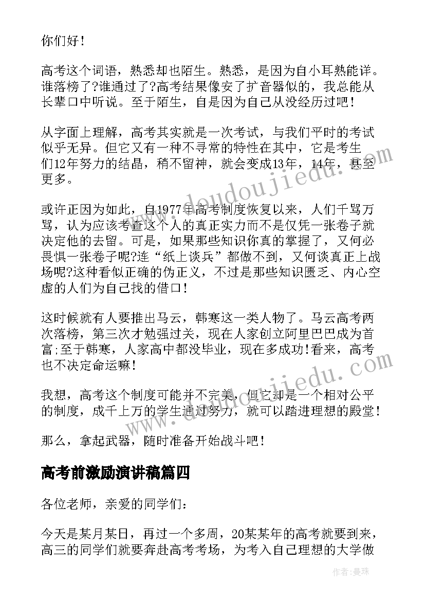 高考前激励演讲稿(模板5篇)