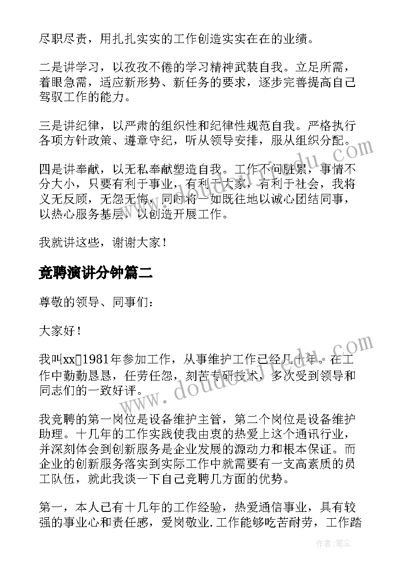 最新竟聘演讲分钟 幼儿教师竟聘演讲稿(优质6篇)