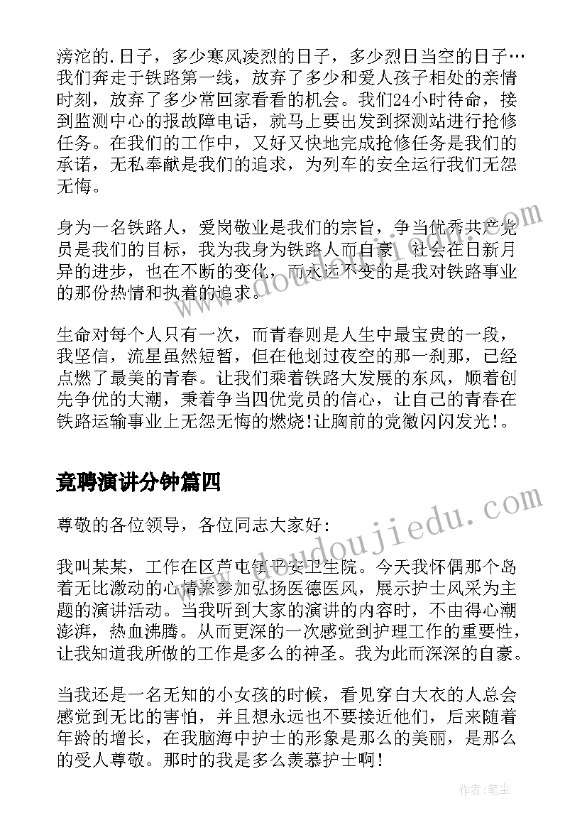 最新竟聘演讲分钟 幼儿教师竟聘演讲稿(优质6篇)