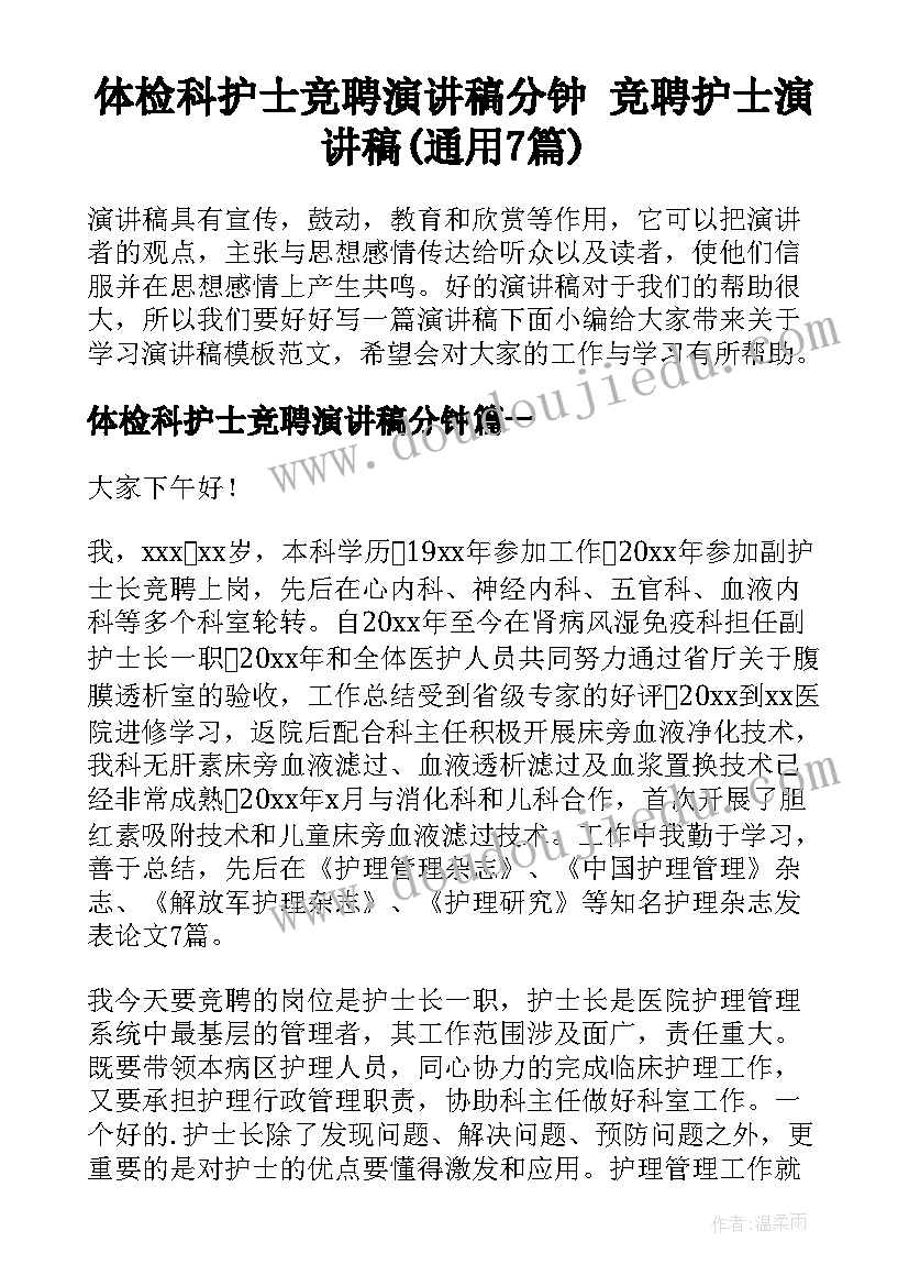 体检科护士竞聘演讲稿分钟 竞聘护士演讲稿(通用7篇)