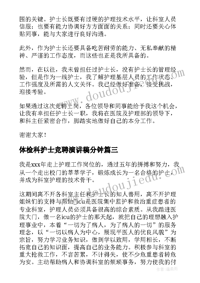 体检科护士竞聘演讲稿分钟 竞聘护士演讲稿(通用7篇)