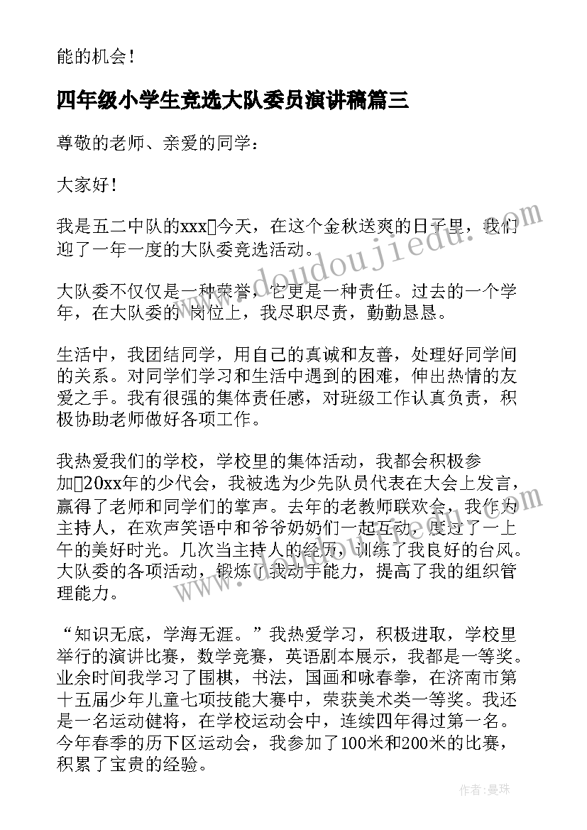 四年级小学生竞选大队委员演讲稿 大队委员竞选演讲稿(大全6篇)