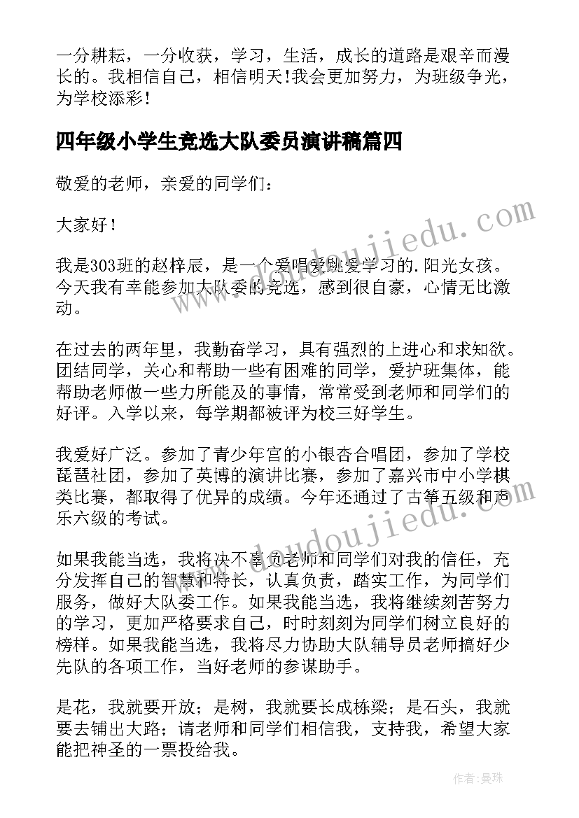 四年级小学生竞选大队委员演讲稿 大队委员竞选演讲稿(大全6篇)