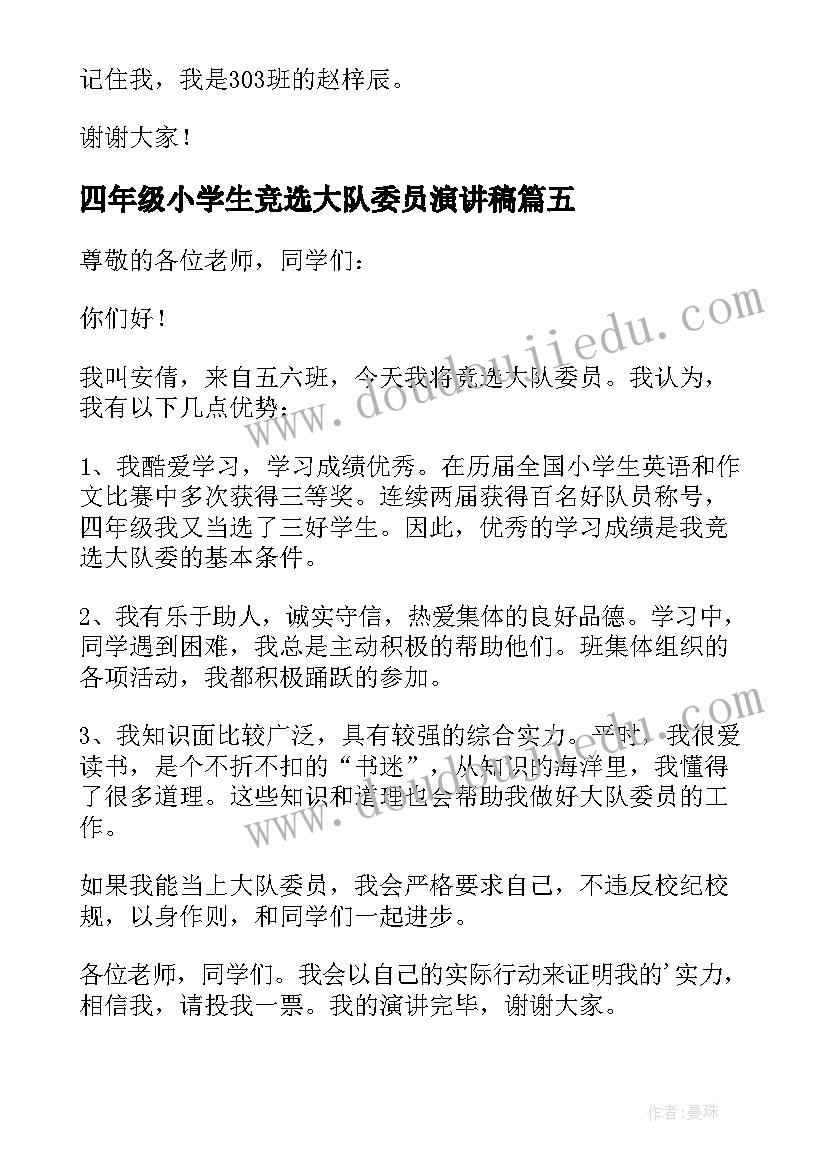 四年级小学生竞选大队委员演讲稿 大队委员竞选演讲稿(大全6篇)