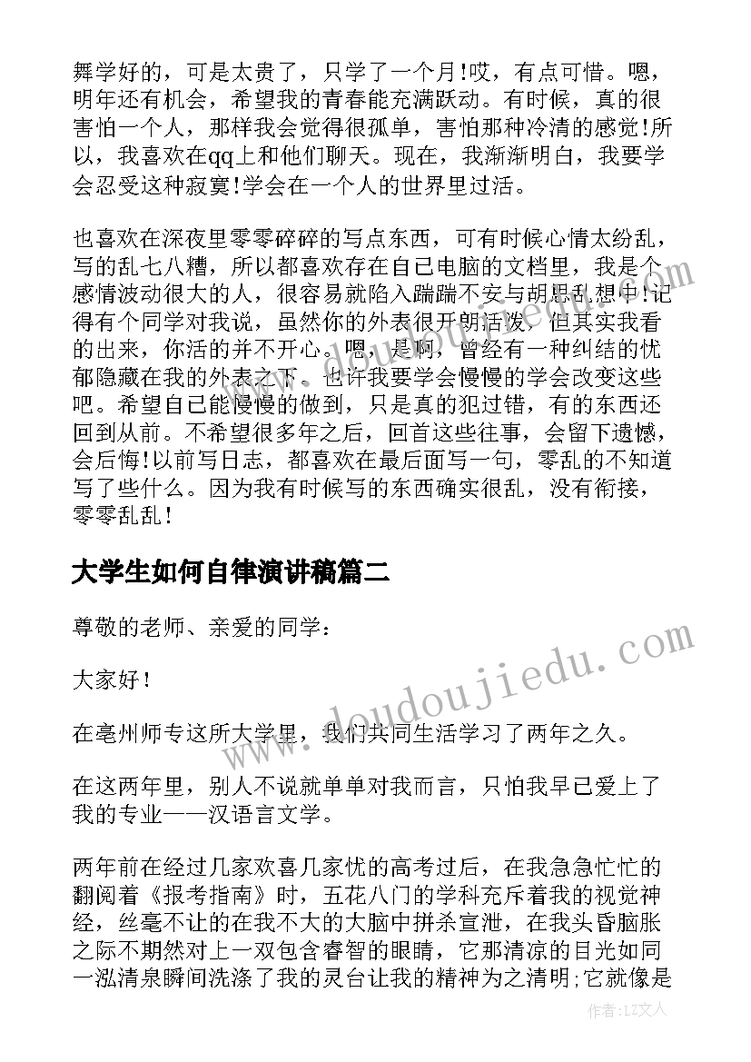 2023年大学生如何自律演讲稿(精选5篇)