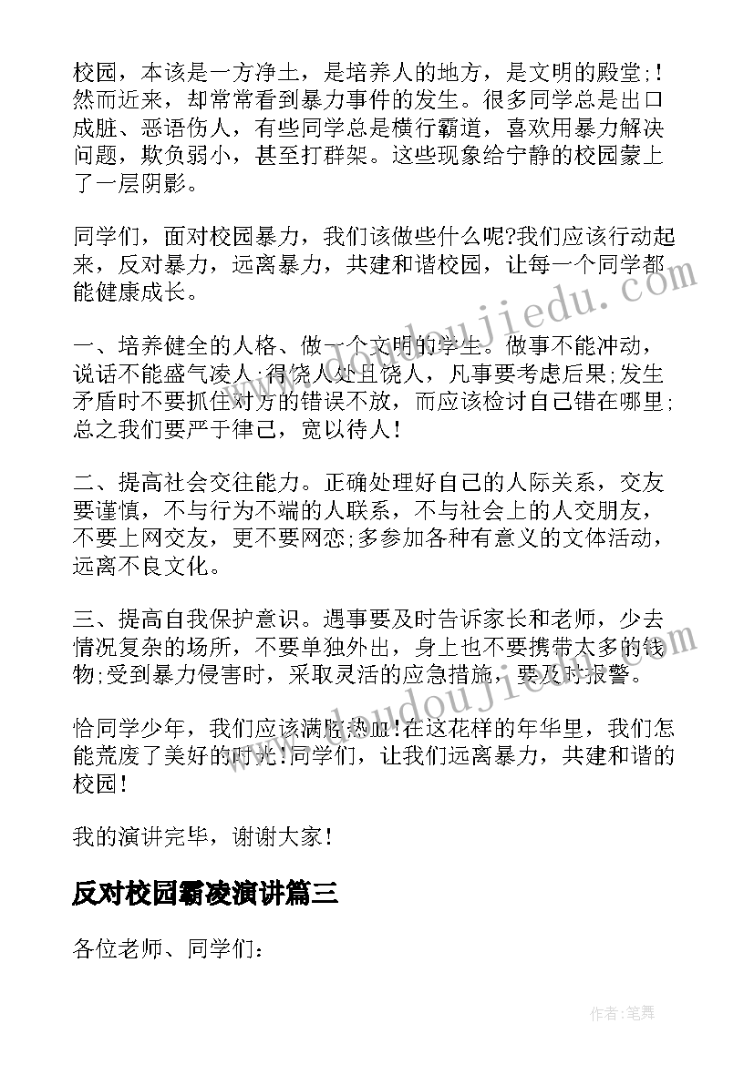 2023年反对校园霸凌演讲 反对校园欺凌演讲稿(实用5篇)