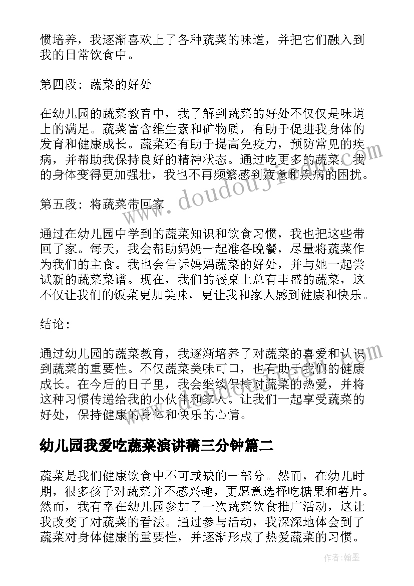 2023年幼儿园我爱吃蔬菜演讲稿三分钟(模板5篇)