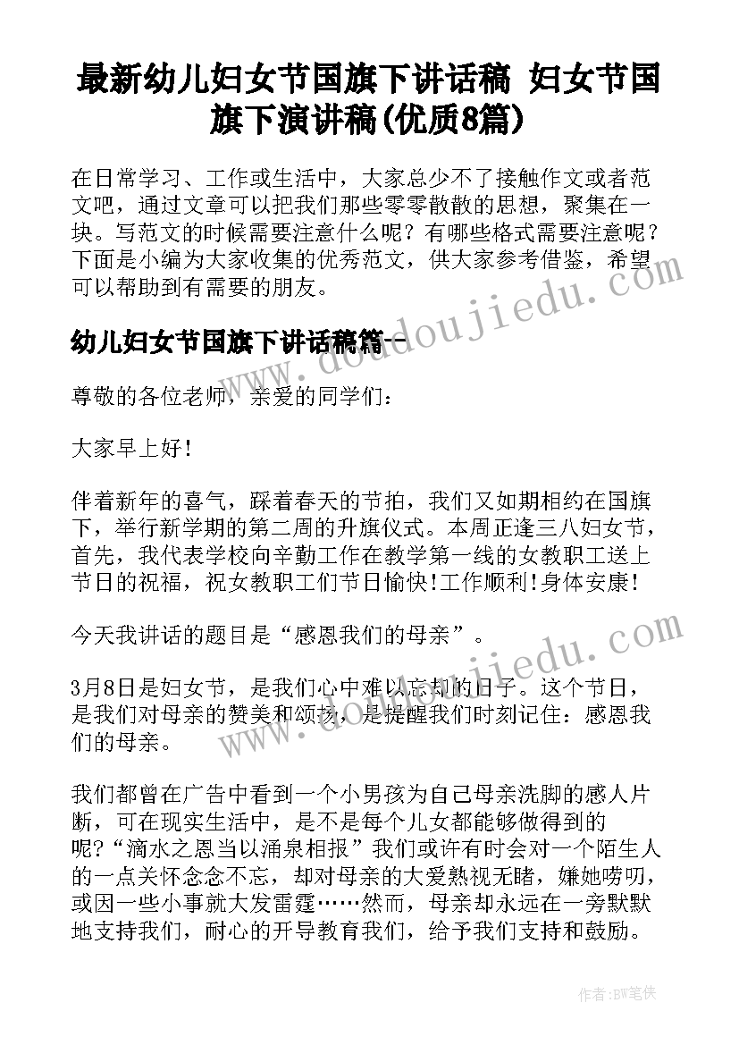 最新幼儿妇女节国旗下讲话稿 妇女节国旗下演讲稿(优质8篇)