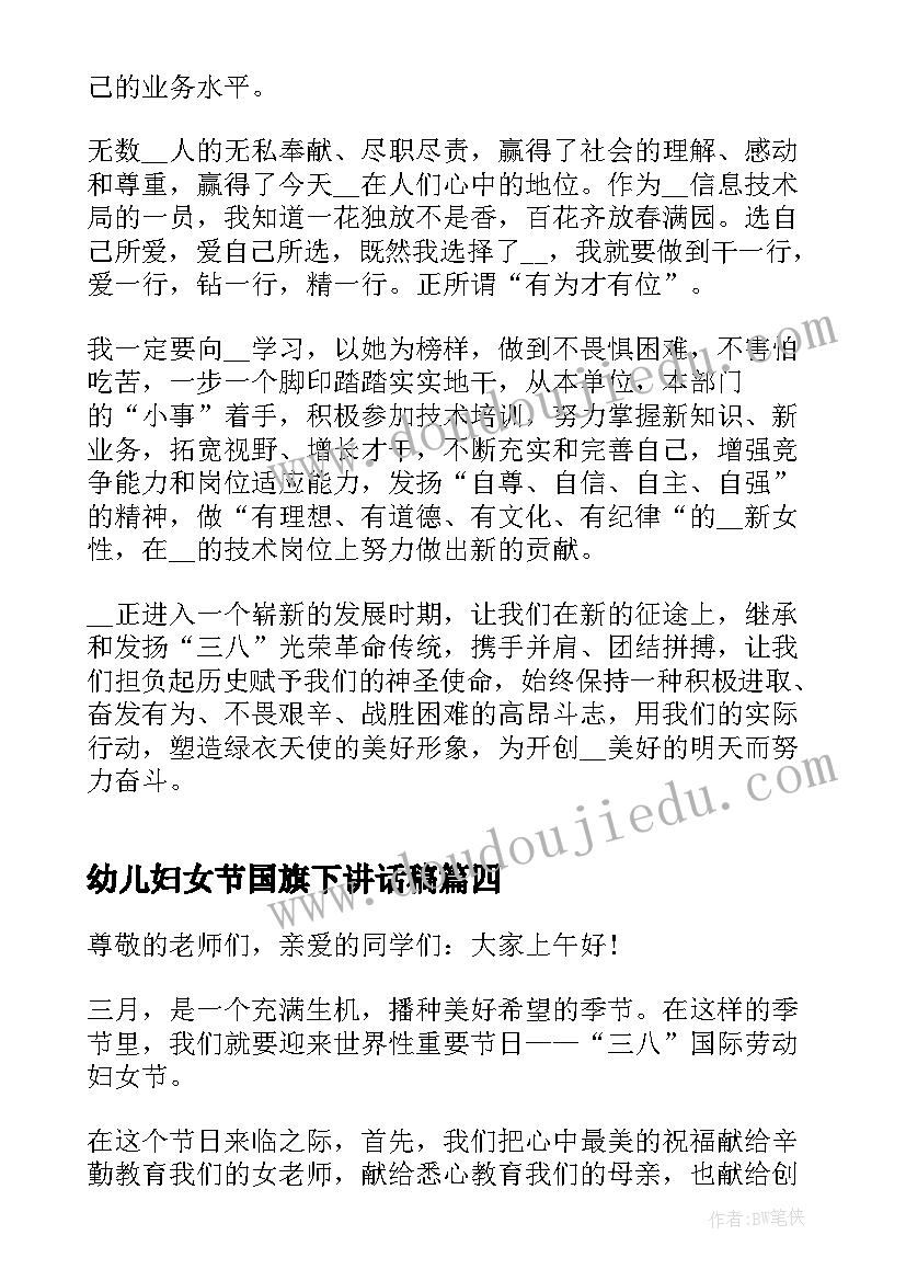 最新幼儿妇女节国旗下讲话稿 妇女节国旗下演讲稿(优质8篇)