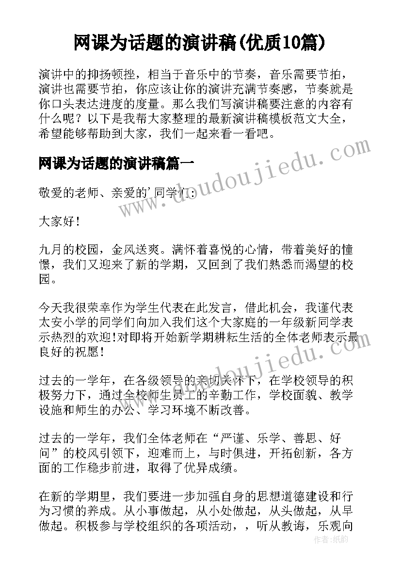 网课为话题的演讲稿(优质10篇)