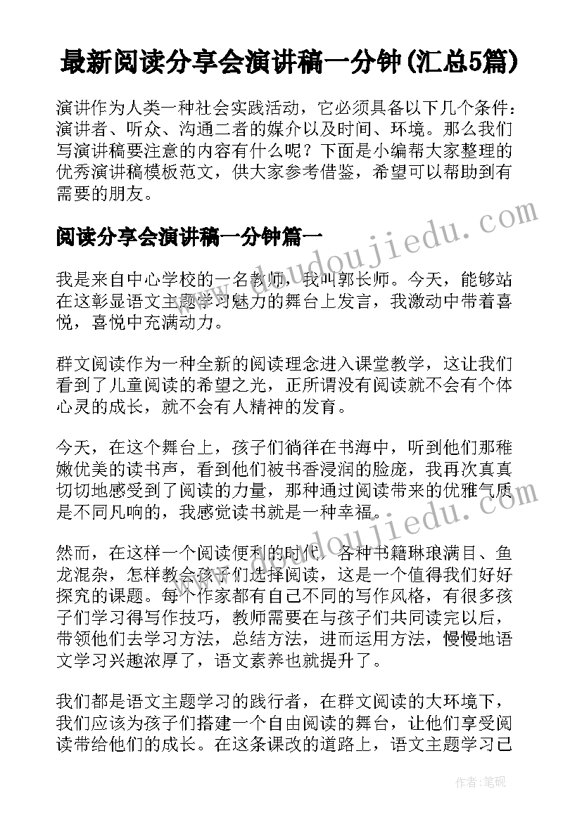 最新阅读分享会演讲稿一分钟(汇总5篇)