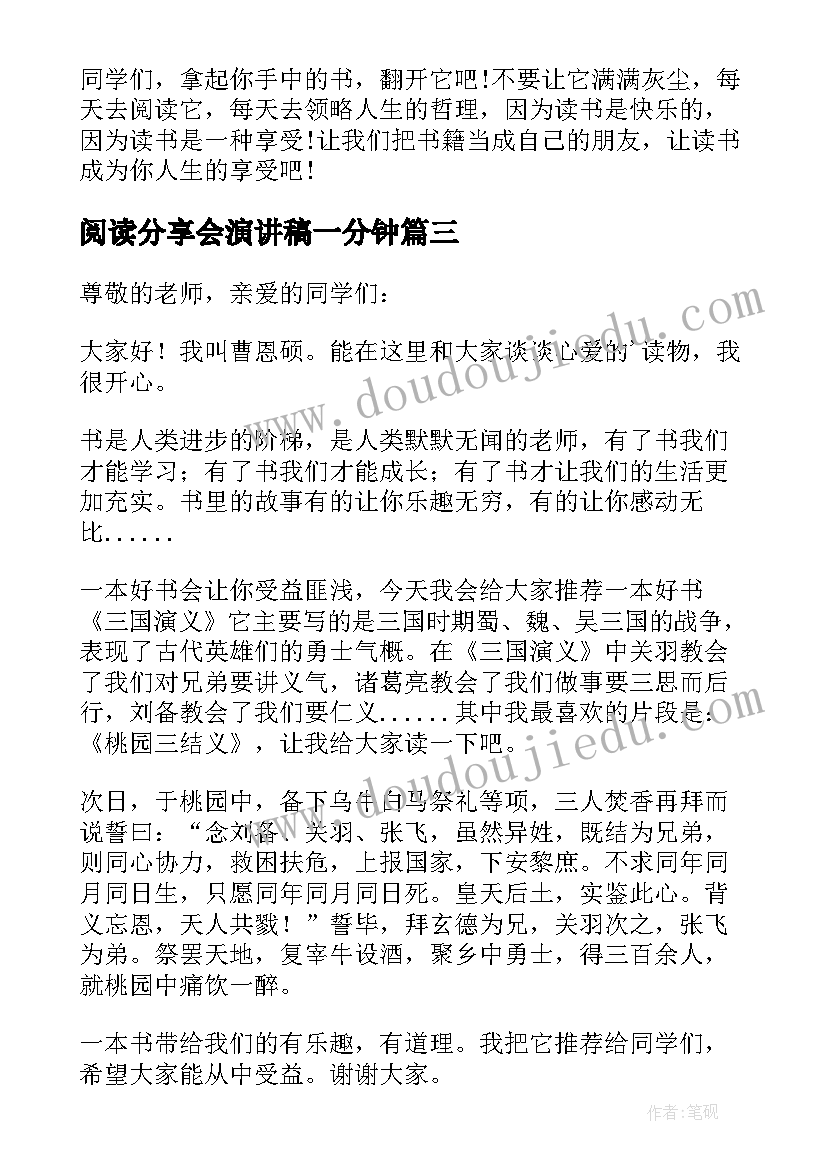 最新阅读分享会演讲稿一分钟(汇总5篇)