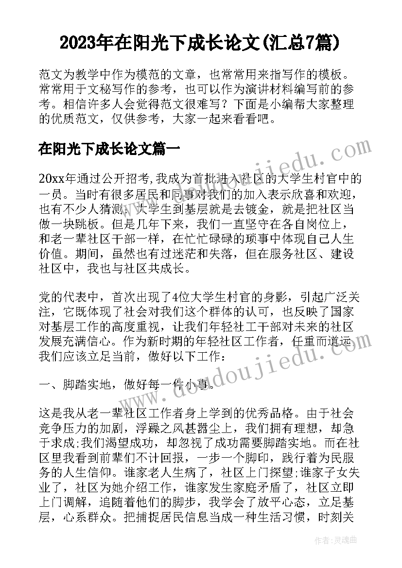 2023年在阳光下成长论文(汇总7篇)