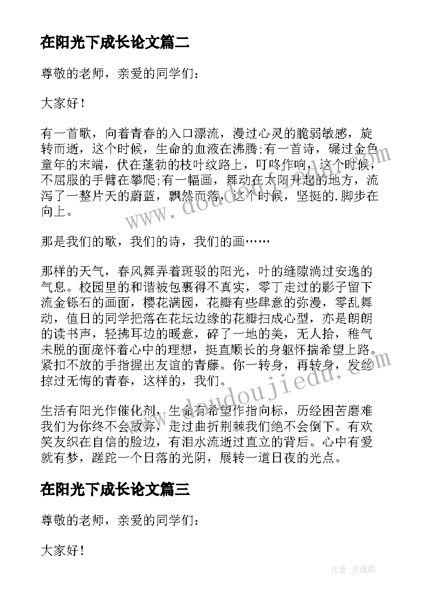 2023年在阳光下成长论文(汇总7篇)